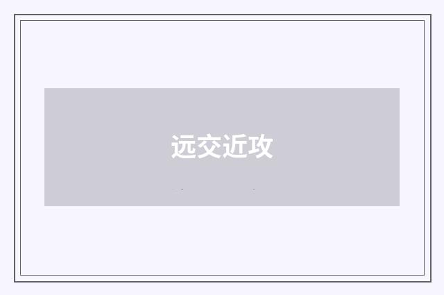 远交近攻