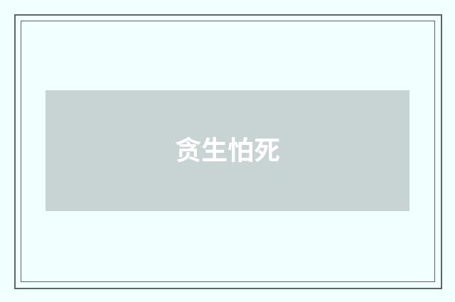贪生怕死