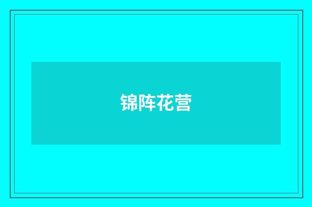 锦阵花营