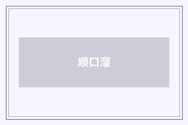 顺口溜