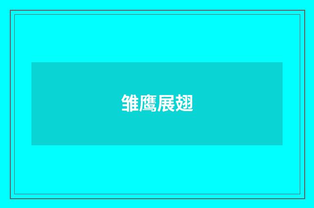 雏鹰展翅