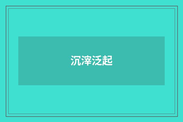 沉滓泛起