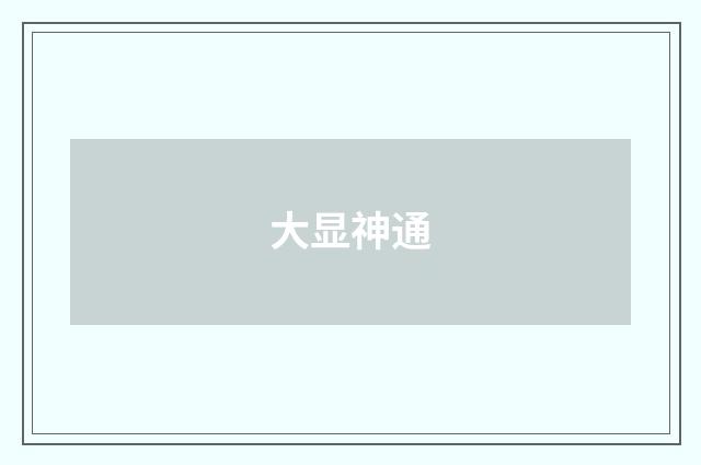 大显神通