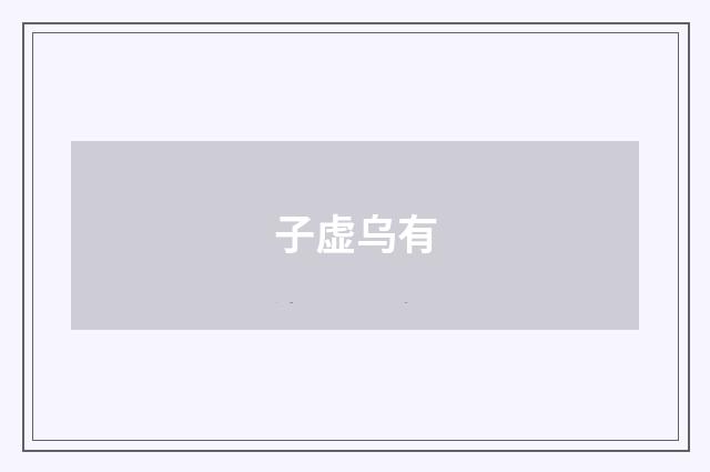 子虚乌有