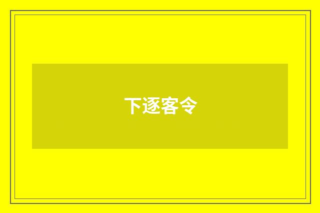 下逐客令
