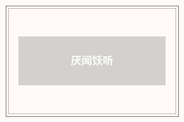 厌闻饫听