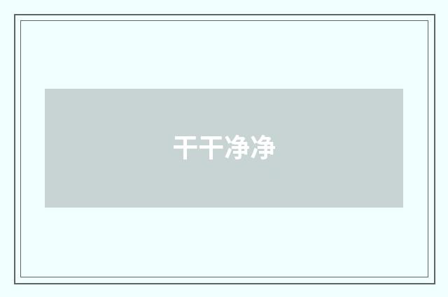 干干净净