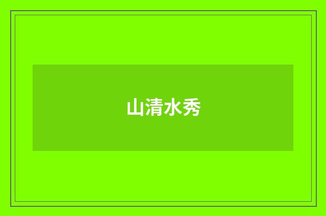 山清水秀