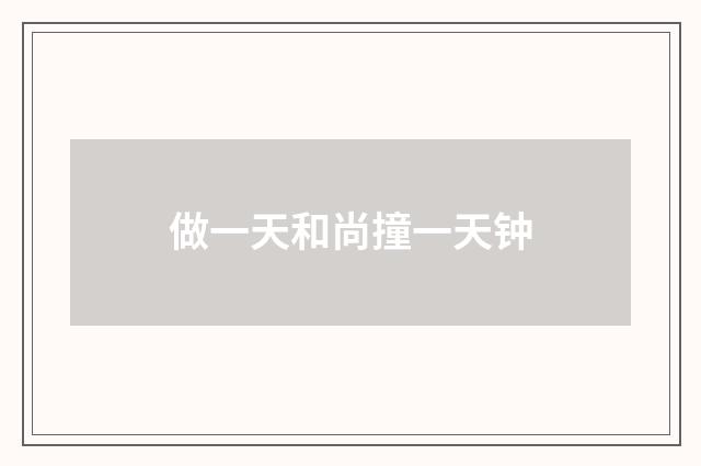 做一天和尚撞一天钟