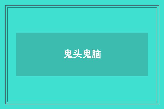鬼头鬼脑