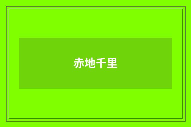 赤地千里