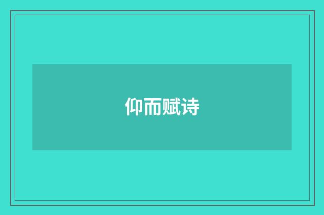 仰而赋诗