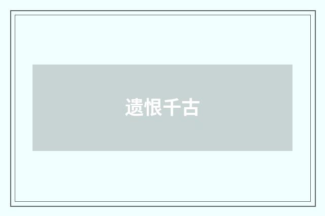 遗恨千古
