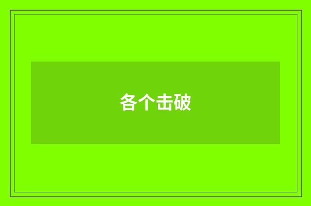 各个击破