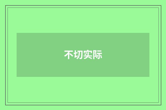 不切实际