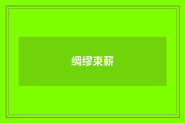 绸缪束薪