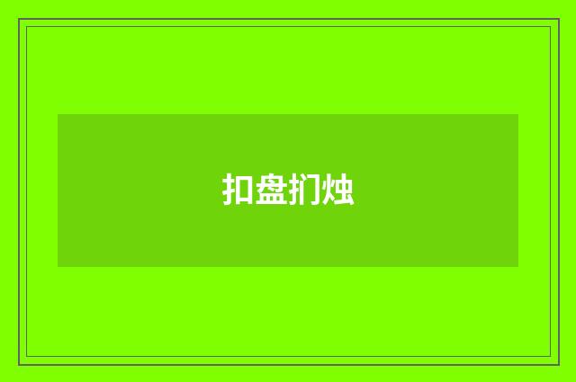扣盘扪烛