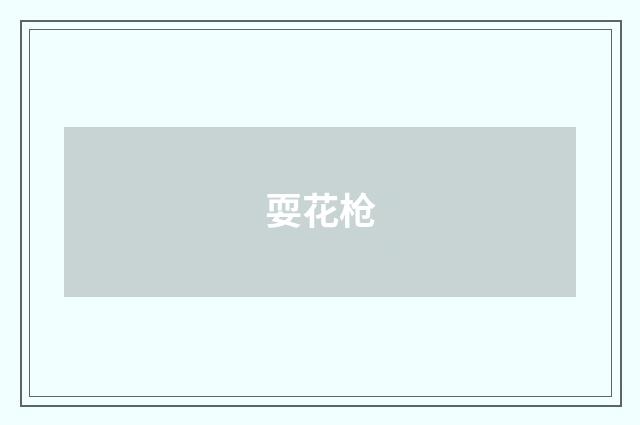 耍花枪