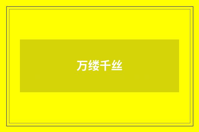 万缕千丝