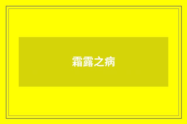 霜露之病