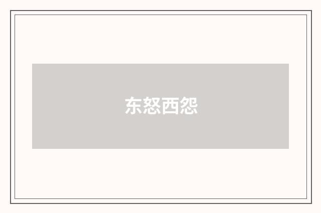东怒西怨