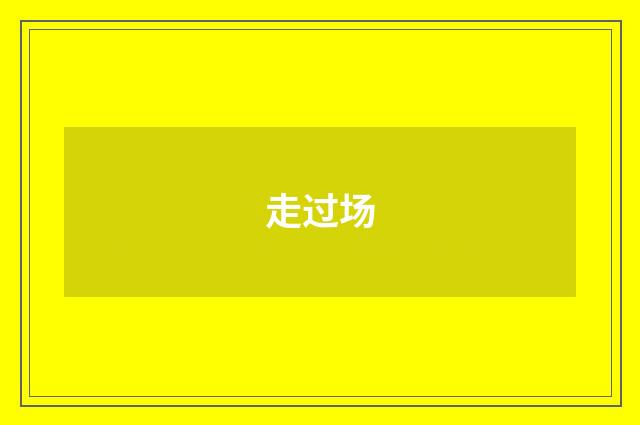 走过场