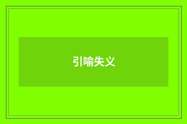 引喻失义
