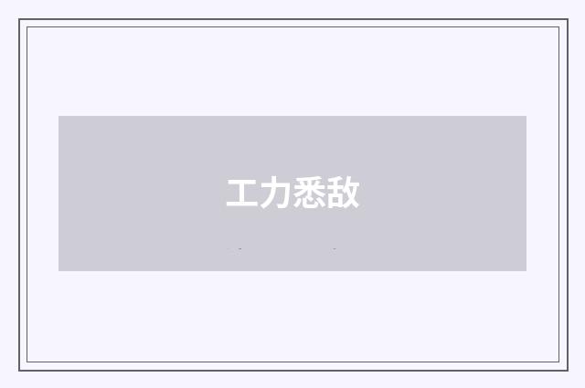 工力悉敌