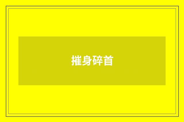 摧身碎首