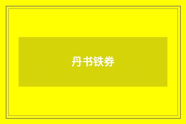 丹书铁券