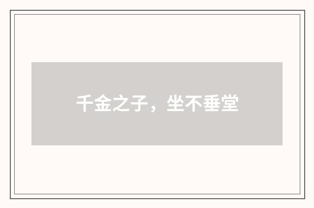 千金之子,坐不垂堂