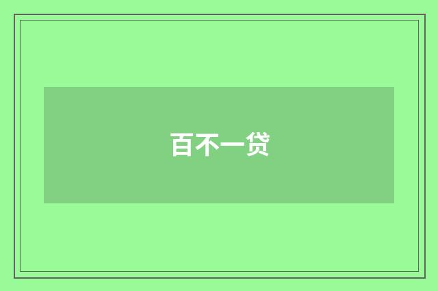 百不一贷