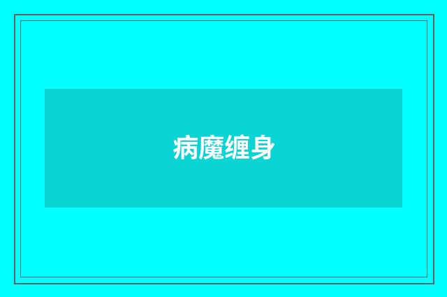 病魔缠身