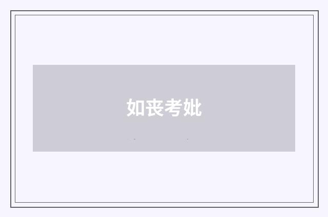 如丧考妣