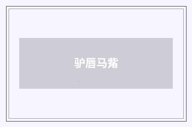 驴唇马觜