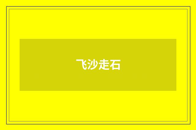 飞沙走石
