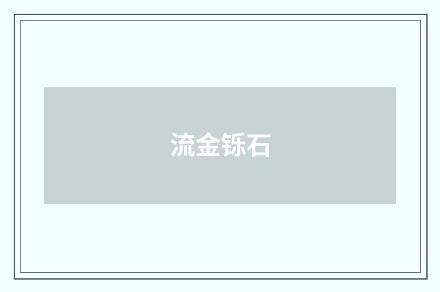 流金铄石