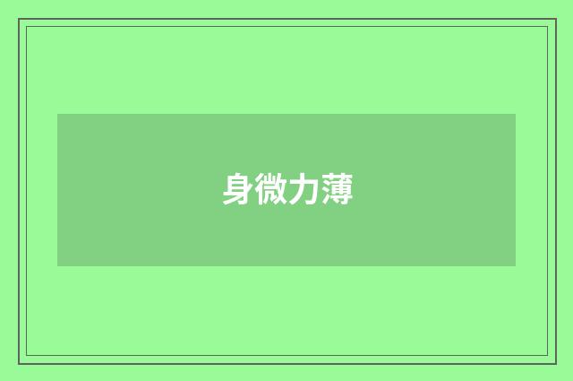 身微力薄