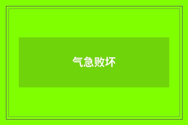 气急败坏