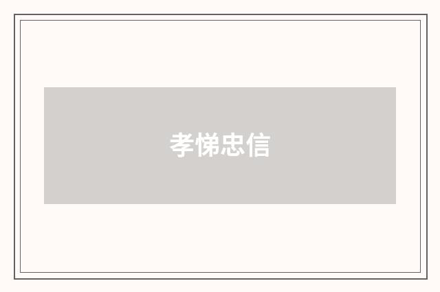 孝悌忠信