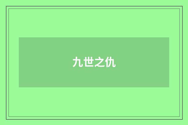 九世之仇