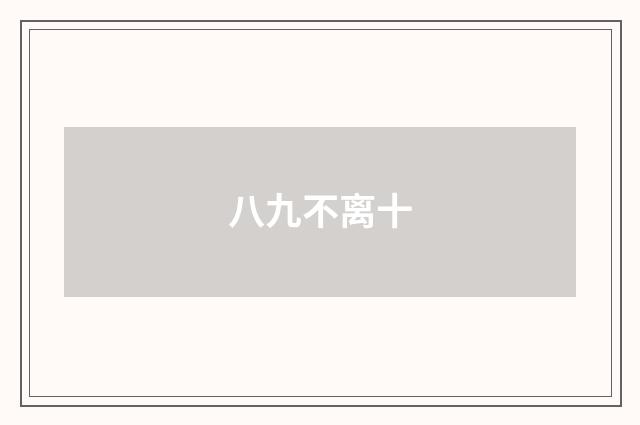 八九不离十
