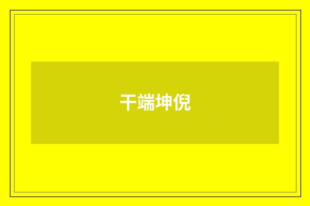 干端坤倪