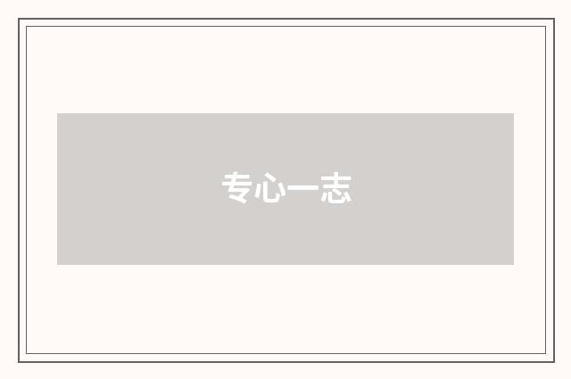 专心一志