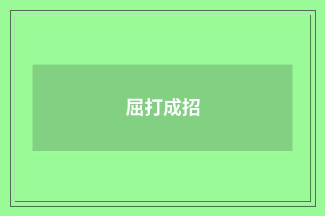 屈打成招