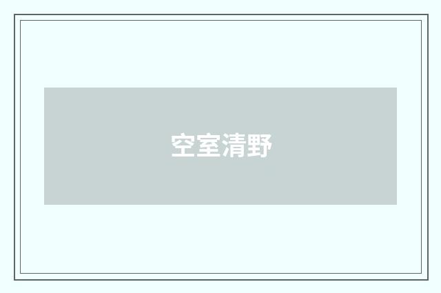 空室清野