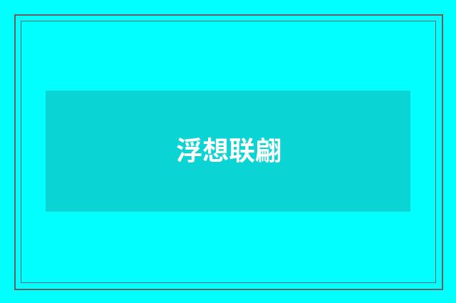 浮想联翩