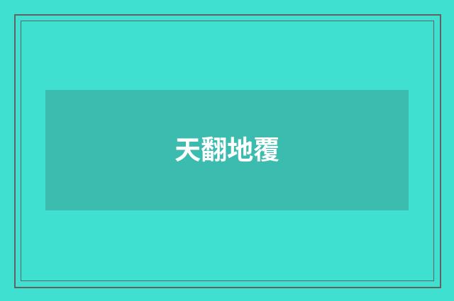 天翻地覆