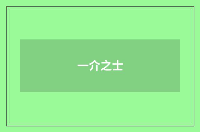 一介之士