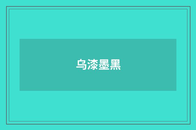 乌漆墨黑